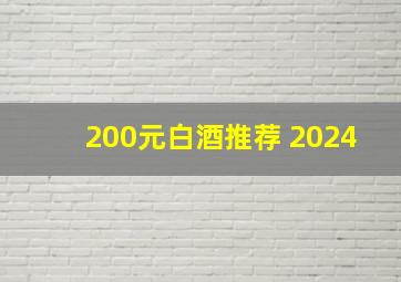 200元白酒推荐 2024